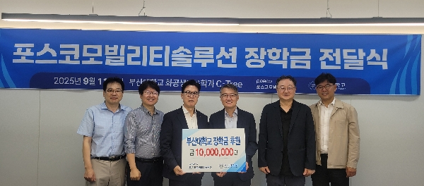 포스코모빌리티솔루션, 화공생명공학과에 장학기금 1천만원 출연  대표이미지