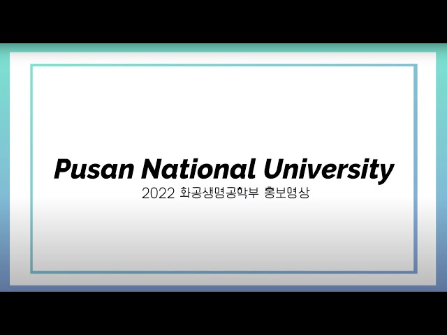 2022 화공생명공학부 홍보영상